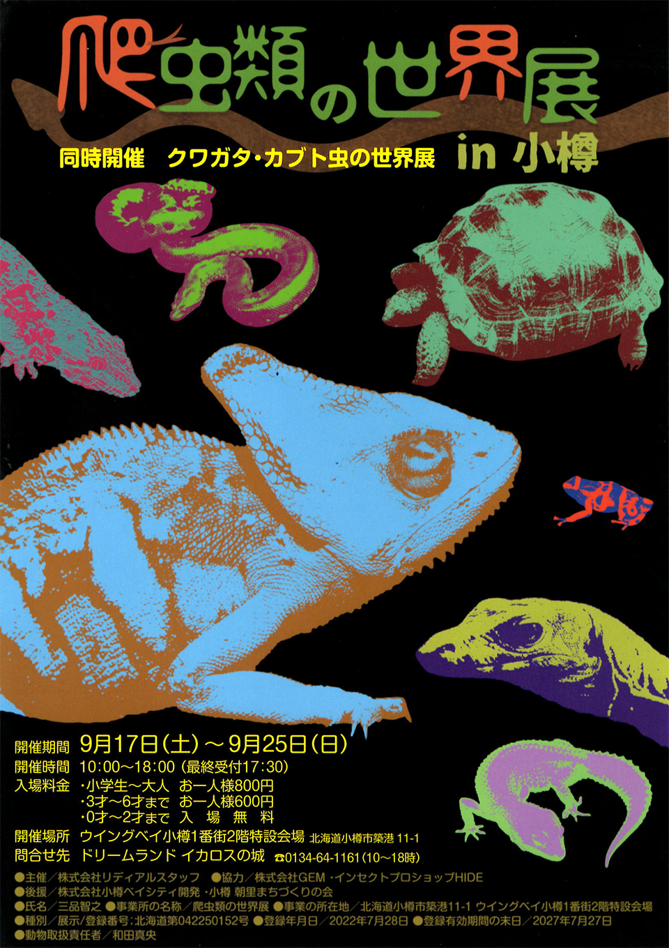 爬虫類の世界展 同時開催 クワガタ・カブト虫の世界展 in 小樽